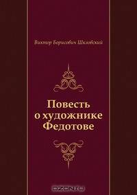 Повесть о художнике Федотове