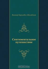 Сентиментальное путешествие