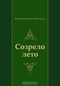 Созрело лето