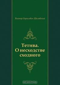 Тетива. О несходстве сходного