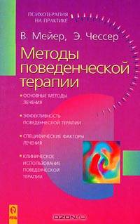 Методы поведенческой терапии - (Психотерапия на практике)