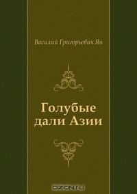 Голубые дали Азии