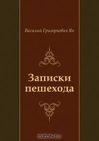 Записки пешехода