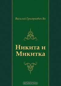 Никита и Микитка