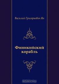 Финикийский корабль