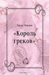 "Король греков"
