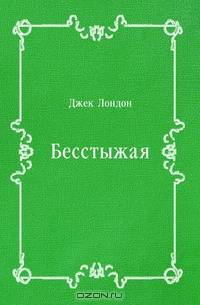Бесстыжая