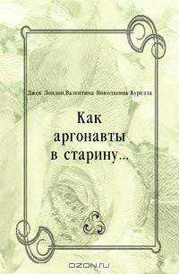 Как аргонавты в старину...