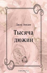 Тысяча дюжин