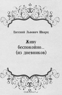 Живу беспокойно... (из дневников)