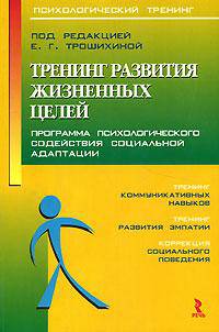 Тренинг развития жизненных целей. Программа психологического содействия - (Психологический тренинг)