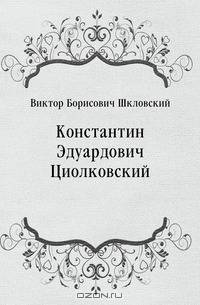 Константин Эдуардович Циолковский
