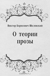 О теории прозы