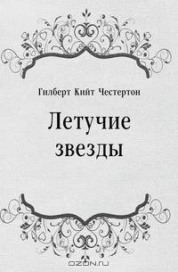 Летучие звезды