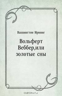 Вольферт Веббер, или золотые сны