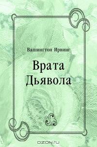 Врата Дьявола