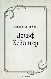 Дольф Хейлигер