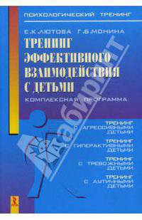 Тренинг эффективного взаимодействия с детьми: Комплексная программа - ('Психологический тренинг')