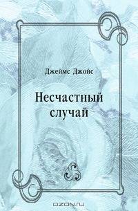 Несчастный случай