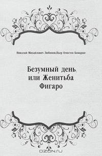 Безумный день, или Женитьба Фигаро