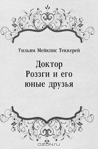 Доктор Роззги и его юные друзья