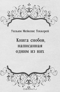 Книга снобов, написанная одним из них