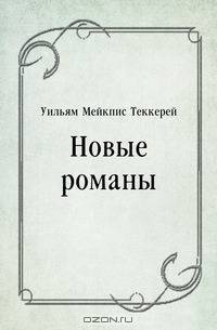 Новые романы