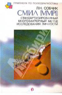 СМИЛ (MMPI). Стандартизированный многофакторный метод исследования личности