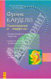 Психотерапия и лидерство
