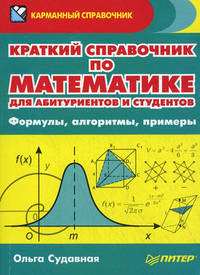 Краткий справочник по математике для абитуриентов и студентов. Формулы, алгоритмы, примеры