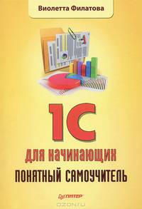1С для начинающих. Понятный самоучитель