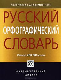 Русский орфографический словарь. Около 200 000 слов - 4 изд.