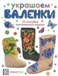 Украшение валенок. 25 способов оригинальной отделки