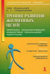 Тренинг развития жизненных целей. Программа психологического содействия социальной адаптации