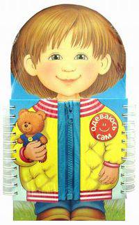 Одеваюсь сам. Книжка-тренажер (АСТ-Пресс)