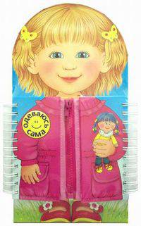 Одеваюсь сама. Книжка-тренажер (АСТ-Пресс)