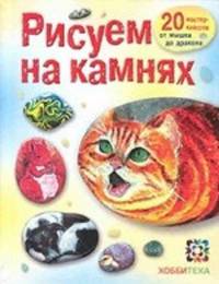Рисуем на камнях. 20 мастер-классов от мышки до дракона