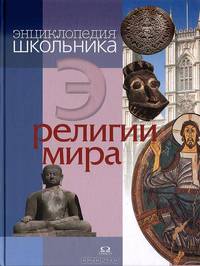 Энциклопедия школьника. Религии мира