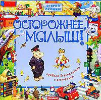 Осторожнее, малыш!