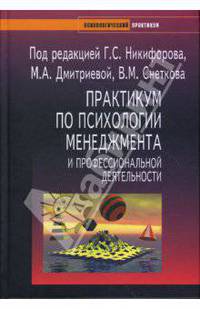Практикум по психологии менеджмента и профессиональной деятельности