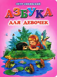 Азбука для девочек: стихи
