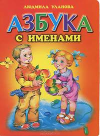 Азбука с именами: стихи