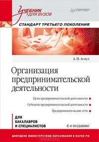 Организация предпринимательской деятельности: Учебник для вузов, 4-е изд. Стандарт третьего поколения. Асаул А.Н.
