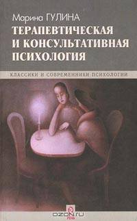 Терапевтическая и консультативная психология