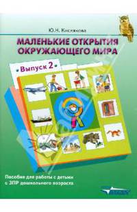 Маленькие открытия окружающего мира: пособие для работы с детьми с ЗПР дошк. возраста. Выпуск 2