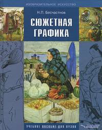 Сюжетная графика. Учебное пособие для студентов вузов, обучающихся по специальности "Графика"