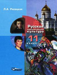 Русская художественная культура. 11 класс. Учебник. Профильный уровень