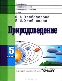 Природоведение. 5 класс