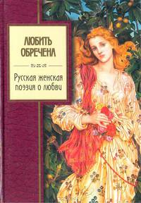 Любить обречена. Русская женская поэзия о любви