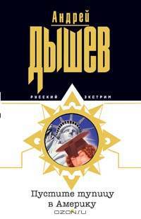 Пустите тупицу в Америку